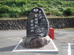 �A�j�����n���甭�˂̒n